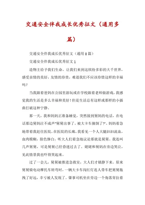 交通安全伴我成长优秀征文(通用多篇)