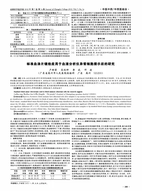 标准血涂片镜检应用于血液分析仪异常细胞提示后的研究