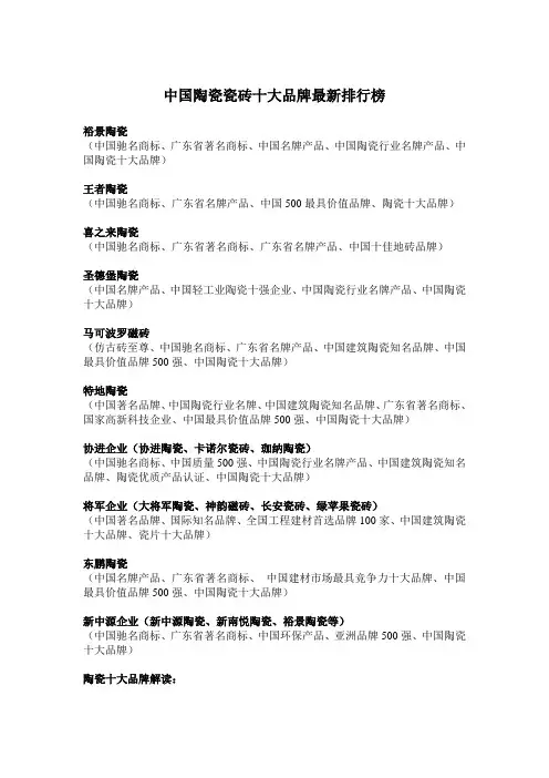中国陶瓷瓷砖十大品牌最新排行榜