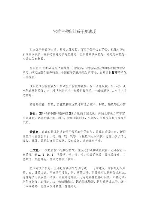 常吃三种鱼让孩子更聪明