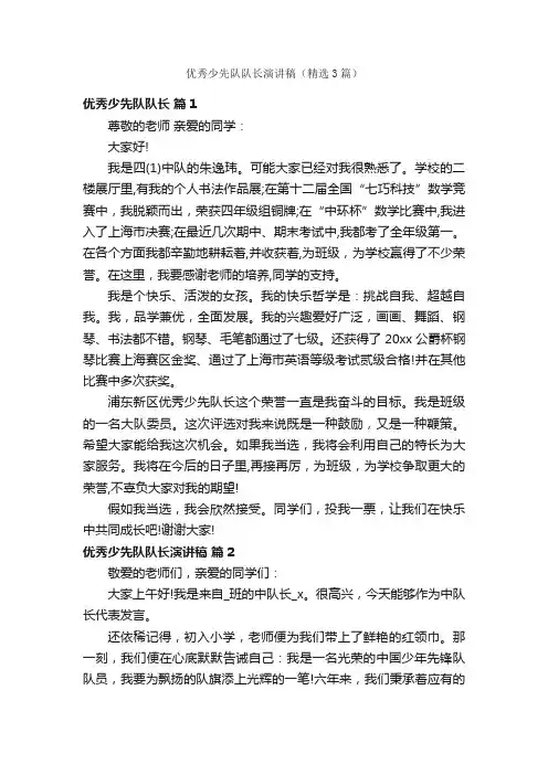 优秀少先队队长演讲稿（精选3篇）