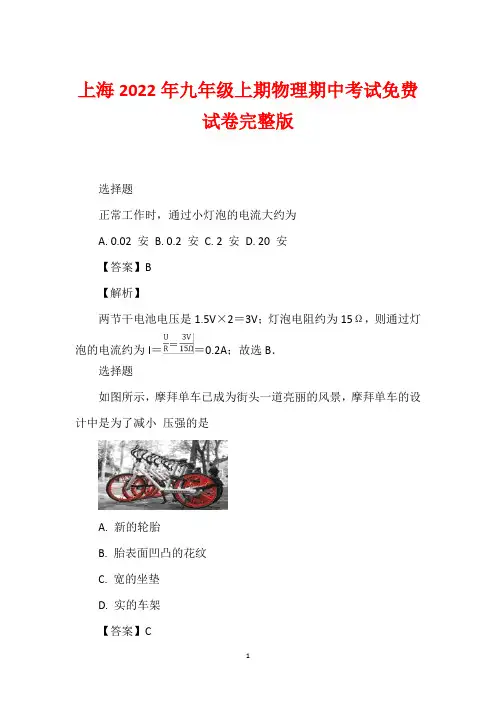 上海2022年九年级上期物理期中考试免费试卷完整版