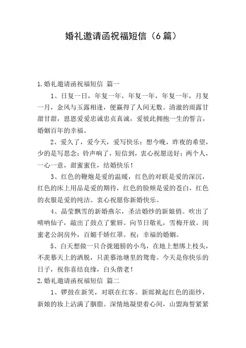 婚礼邀请函祝福短信(6篇)