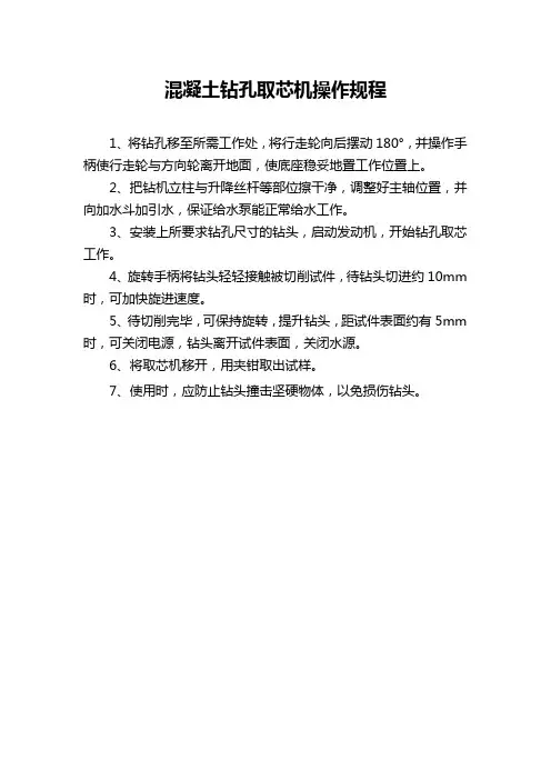 混凝土钻孔取芯机操作规程