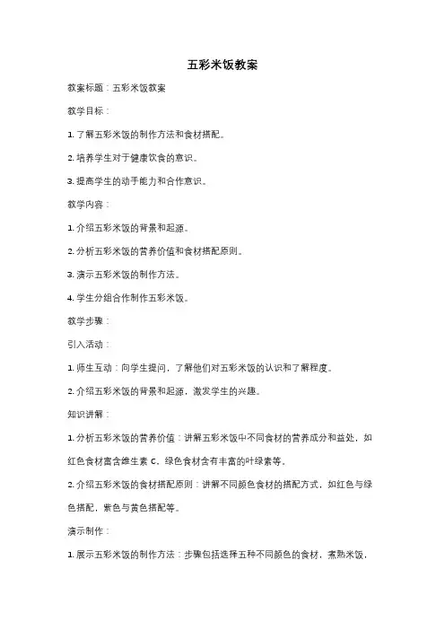 五彩米饭教案