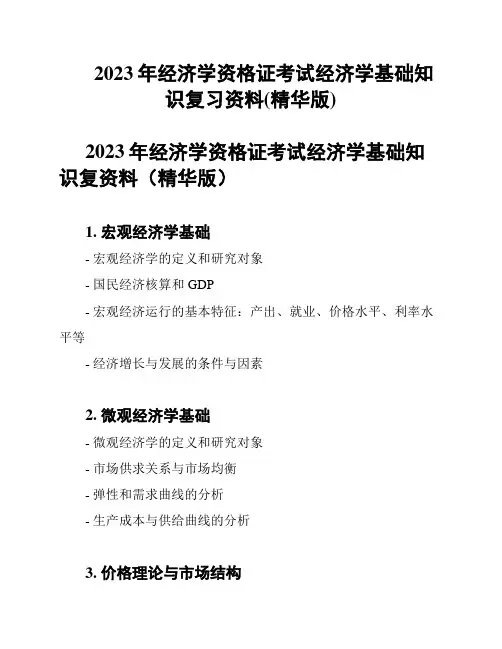 2023年经济学资格证考试经济学基础知识复习资料(精华版)