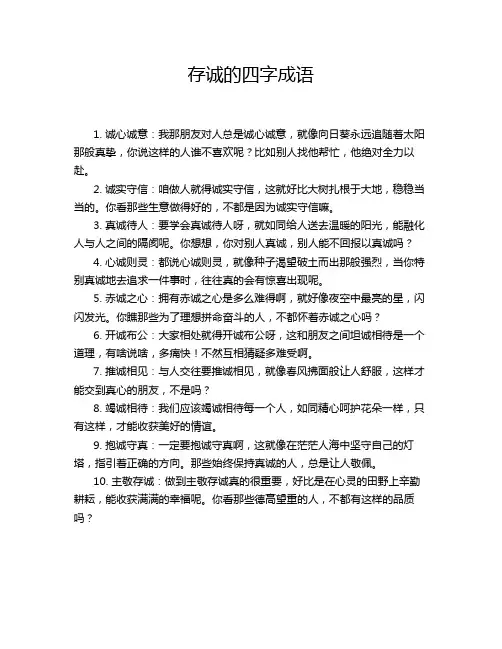存诚的四字成语