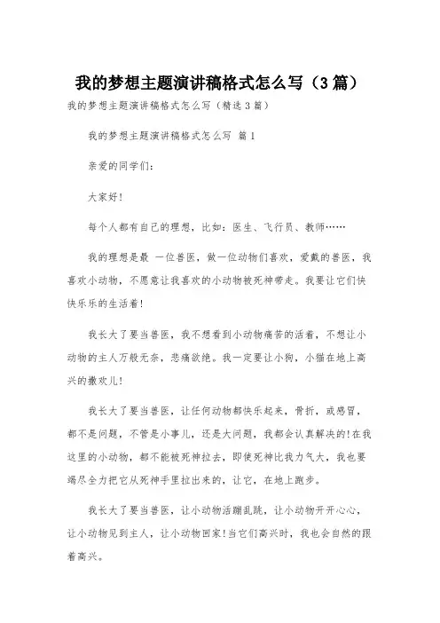 我的梦想主题演讲稿格式怎么写(3篇)