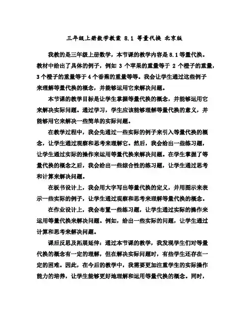 三年级上册数学教案8.1等量代换北京版