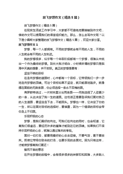 放飞梦想作文（精选5篇）