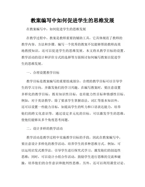 教案编写中如何促进学生的思维发展