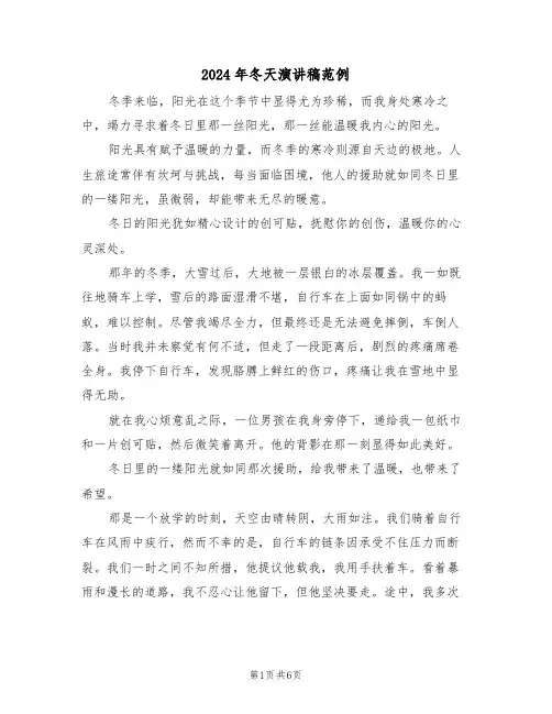 2024年冬天演讲稿范例（五篇）