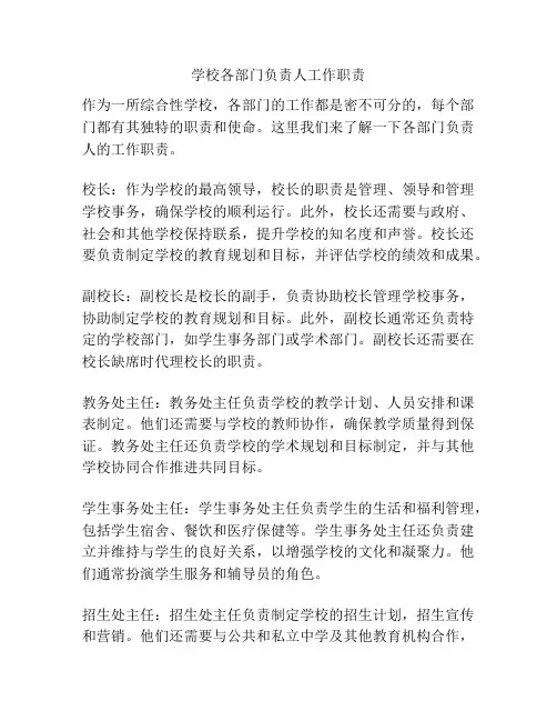 学校各部门负责人工作职责