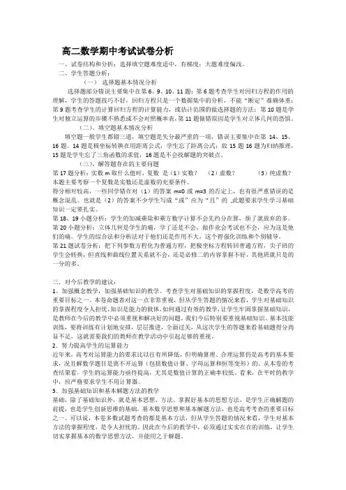 高二数学期中考试试卷分析