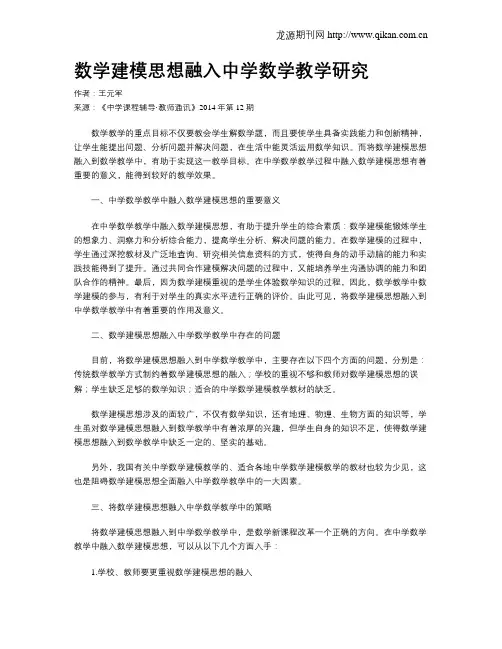 数学建模思想融入中学数学教学研究