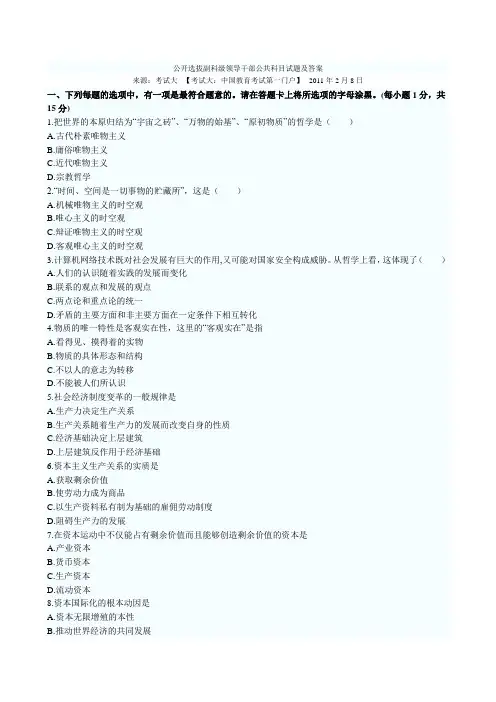 公开选拔副科级领导干部公共科目试题及答案(1)上课讲义