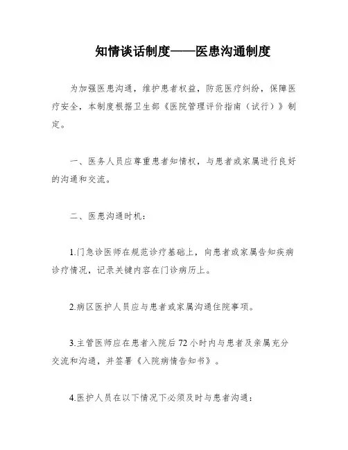知情谈话制度——医患沟通制度