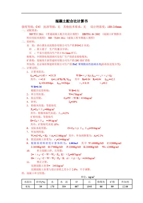 混凝土配合比计算书C45