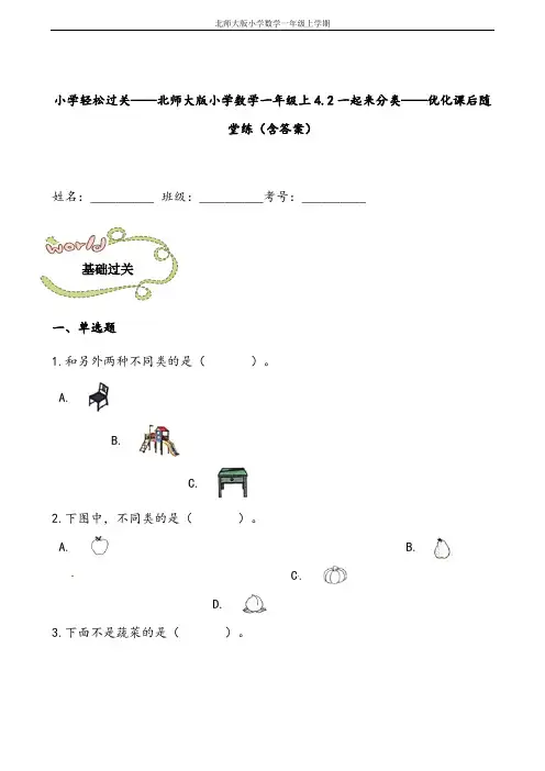 轻松过关：北师大版数学三年级上-一起来分类-课后随堂练(含答案)