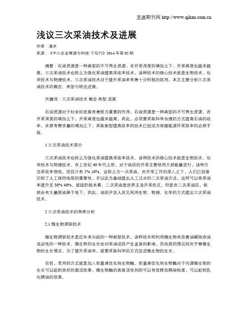 浅议三次采油技术及进展