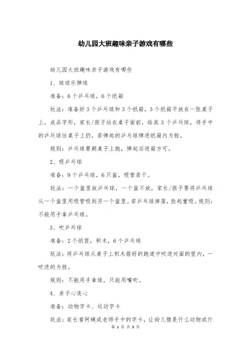 幼儿园大班趣味亲子游戏有哪些