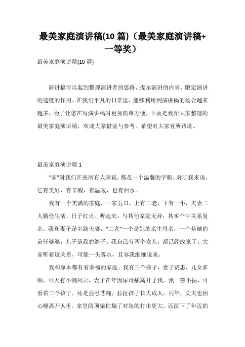 最美家庭演讲稿(10篇)(最美家庭演讲稿+一等奖)