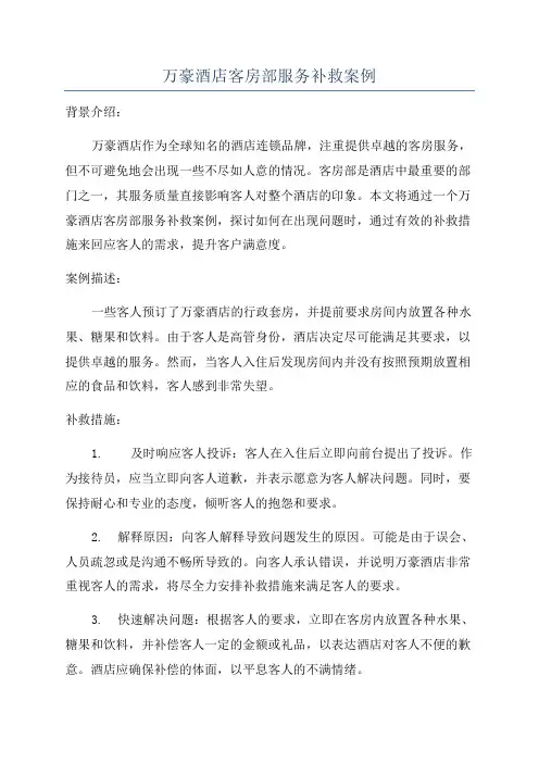 万豪酒店客房部服务补救案例
