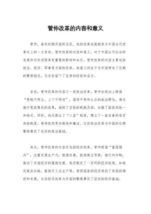 管仲改革的内容和意义
