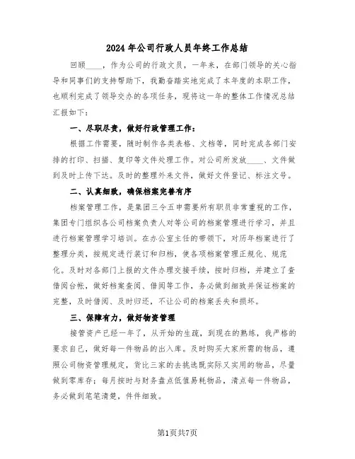 2024年公司行政人员年终工作总结(3篇)