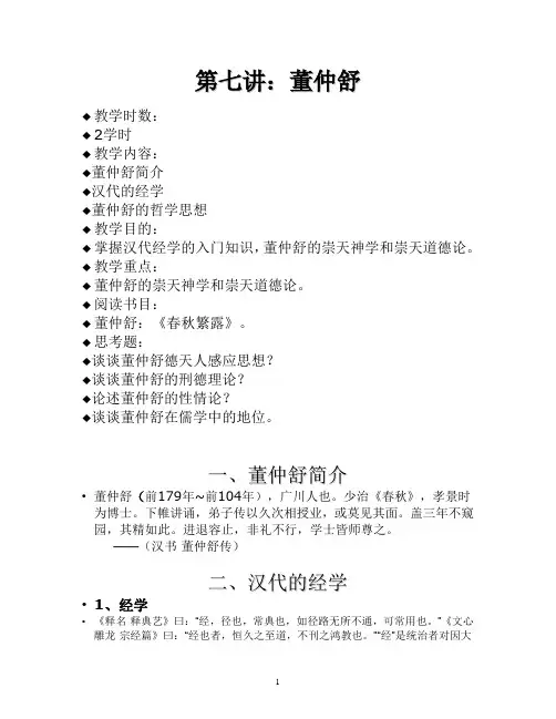 第七讲董仲舒