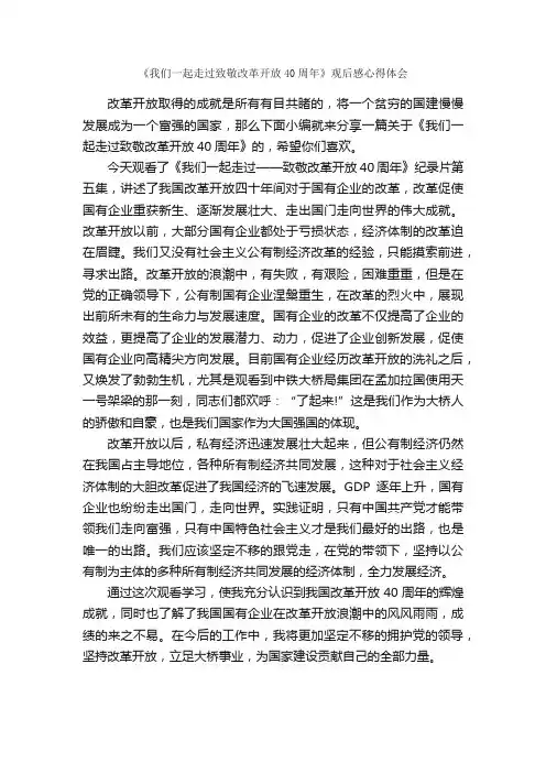 《我们一起走过致敬改革开放40周年》观后感心得体会_作文700字_观后感_