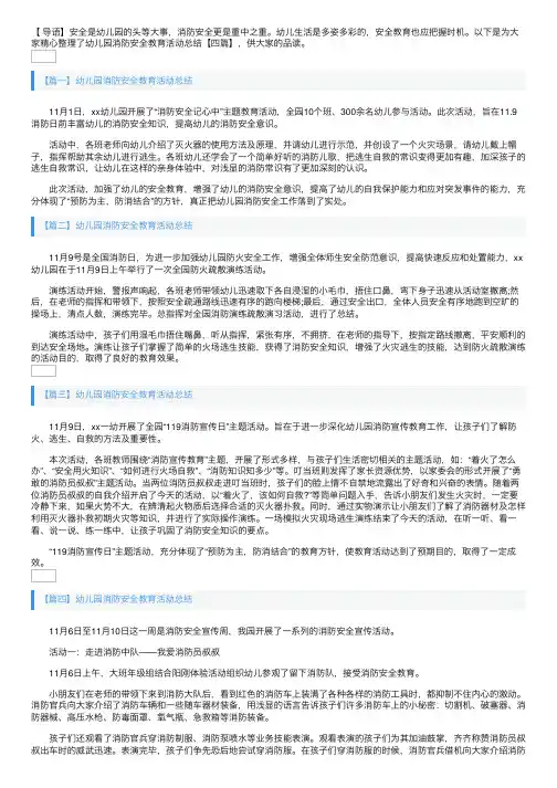 幼儿园消防安全教育活动总结【四篇】