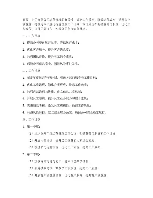 运行管理及工作计划