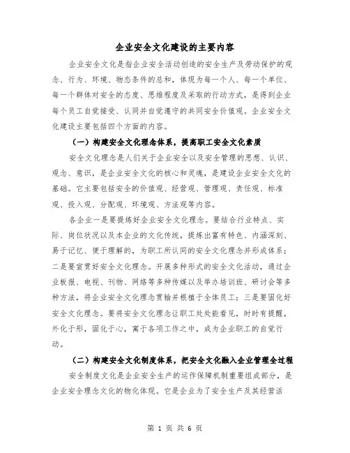 企业安全文化建设的主要内容（二篇）