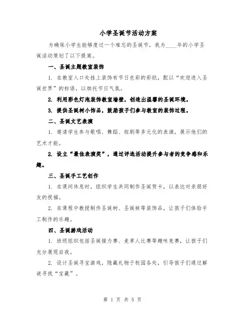 小学圣诞节活动方案（3篇）