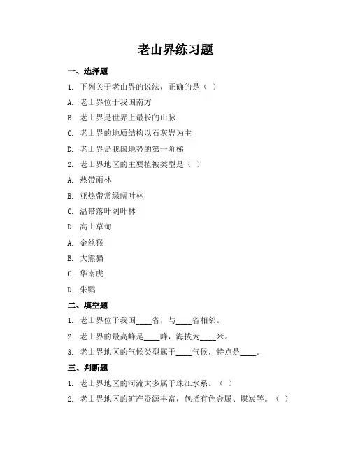 老山界练习题