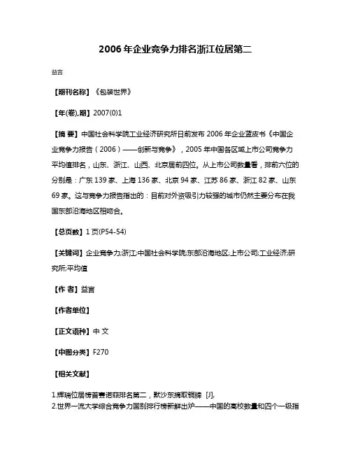 2006年企业竞争力排名浙江位居第二