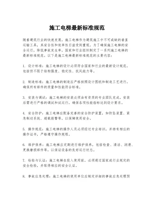 施工电梯最新标准规范