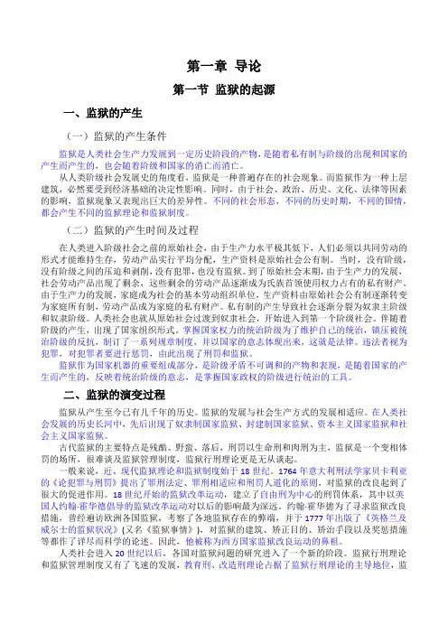 《监狱专业基础知识》第一章 导论