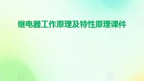 继电器工作原理及特性原理课件