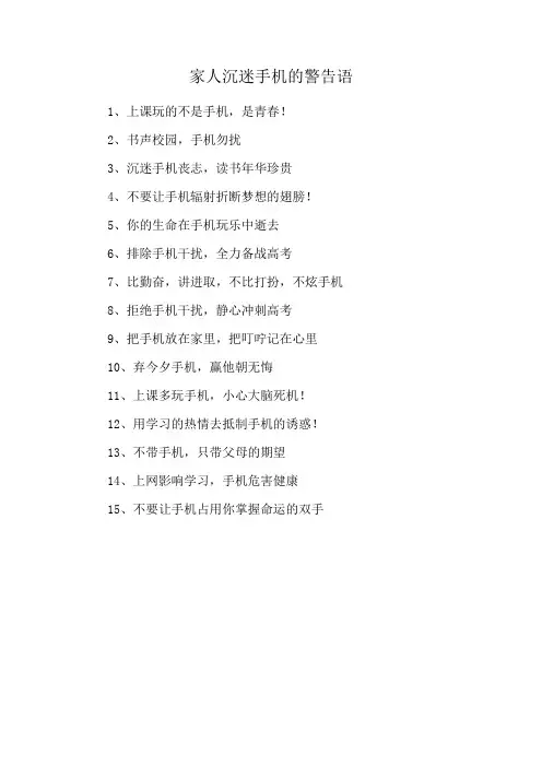 家人沉迷手机的警告语