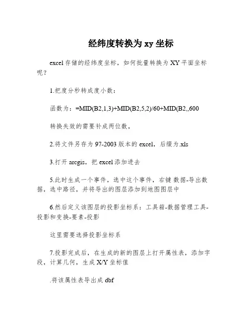 经纬度转换为xy坐标
