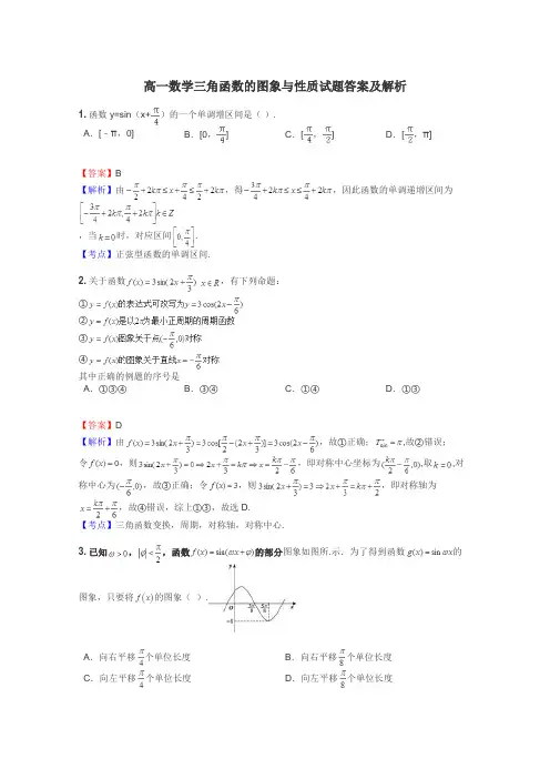 高一数学三角函数的图象与性质试题答案及解析
