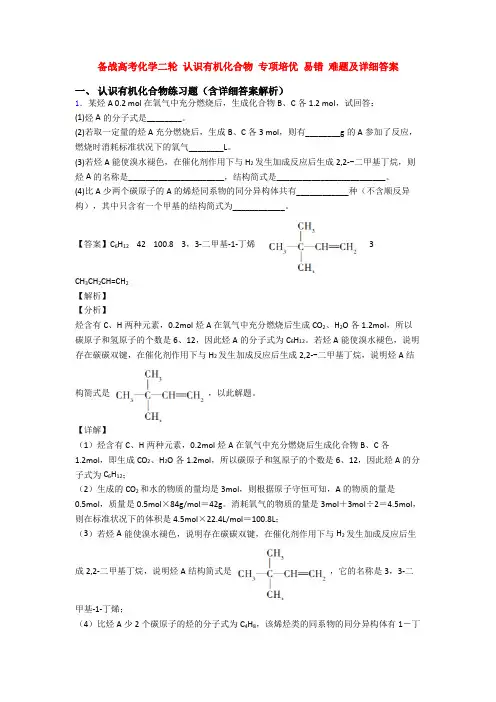 备战高考化学二轮 认识有机化合物 专项培优 易错 难题及详细答案