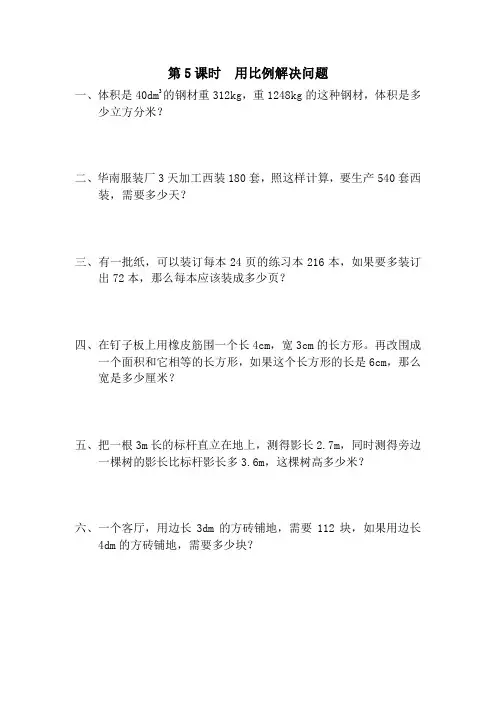 六年级数学下册：第4单元-比例-课堂作业设计第5课时用比例解决问题(人教版,含答案)