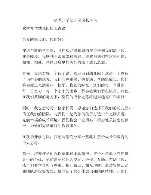 秋季开学幼儿园园长寄语