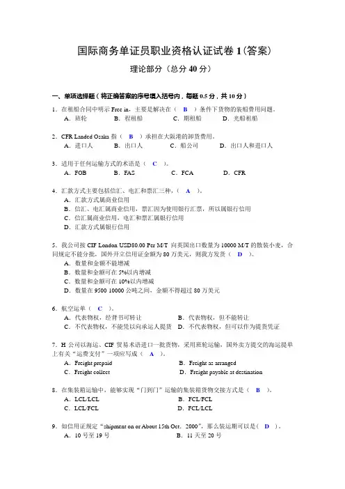 国际商务单证员考试模拟题2009版含答案(1)