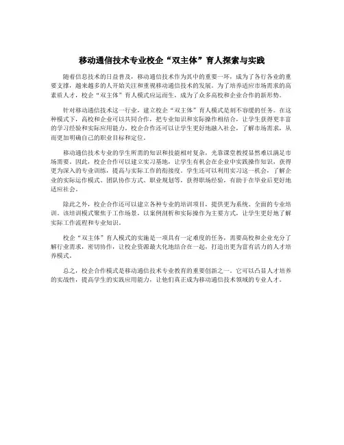 移动通信技术专业校企“双主体”育人探索与实践