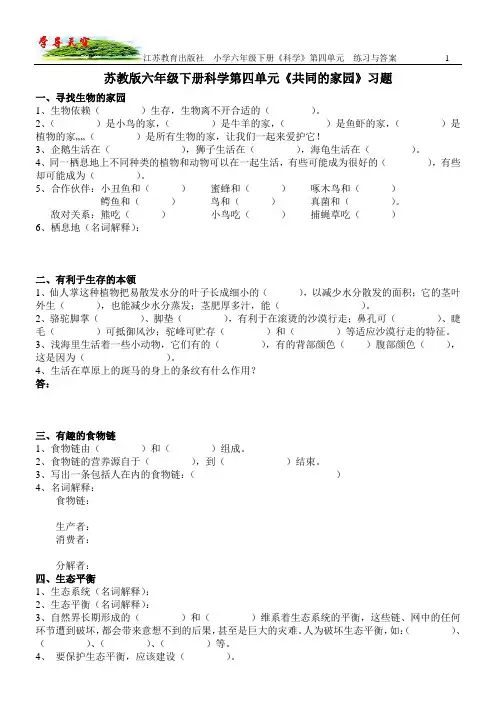 苏教 六年下 科学 第四单元《共同的家园》习题与答案