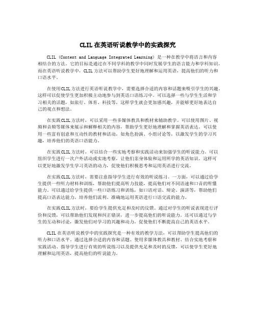 CLIL在英语听说教学中的实践探究
